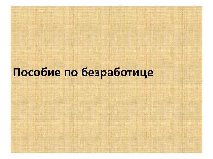 Пособие по безработице 
