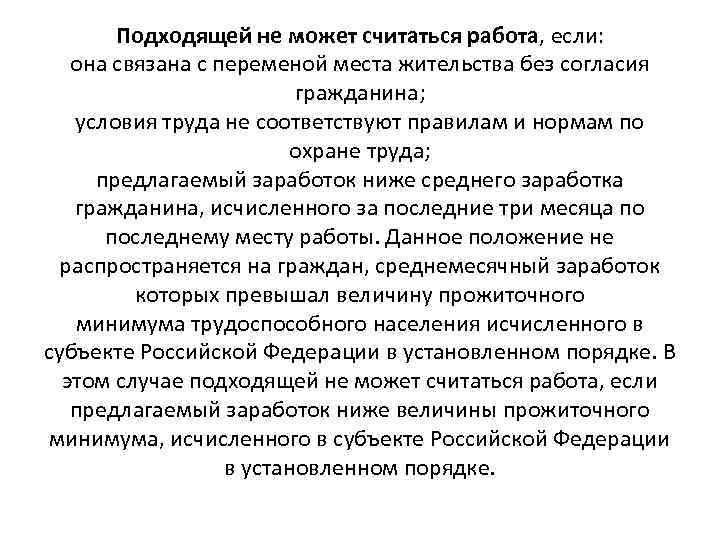 Подходящей не может считаться работа, если: она связана с переменой места жительства без согласия