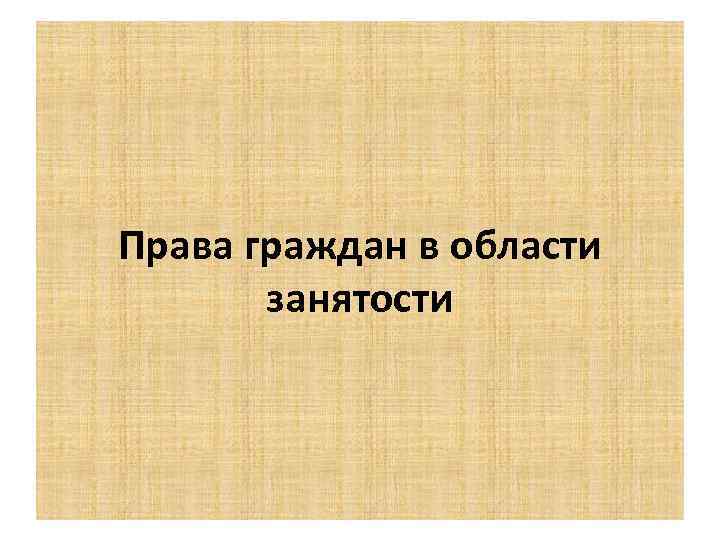 Права граждан в области занятости 