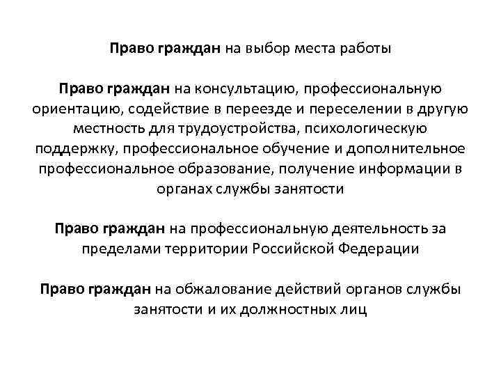 Право граждан на выбор места работы Право граждан на консультацию, профессиональную ориентацию, содействие в