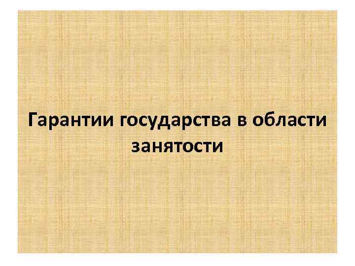 Гарантии государства в области занятости 
