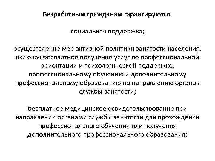 Безработным гражданам гарантируются: социальная поддержка; осуществление мер активной политики занятости населения, включая бесплатное получение
