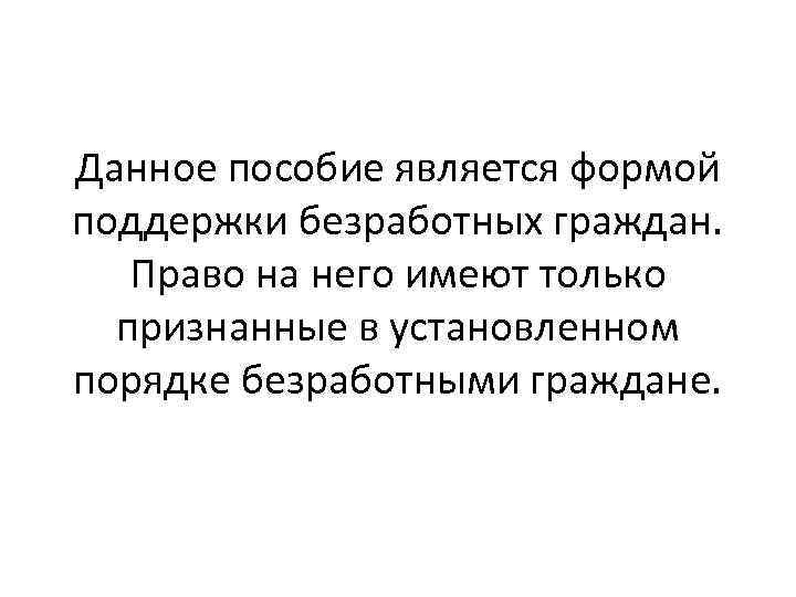 Данное пособие является формой поддержки безработных граждан. Право на него имеют только признанные в