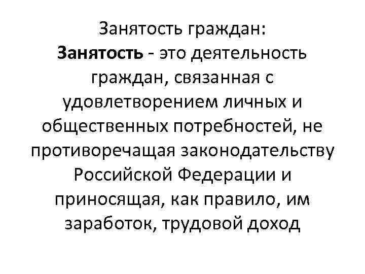 Занятость граждан: Занятость - это деятельность граждан, связанная с удовлетворением личных и общественных потребностей,
