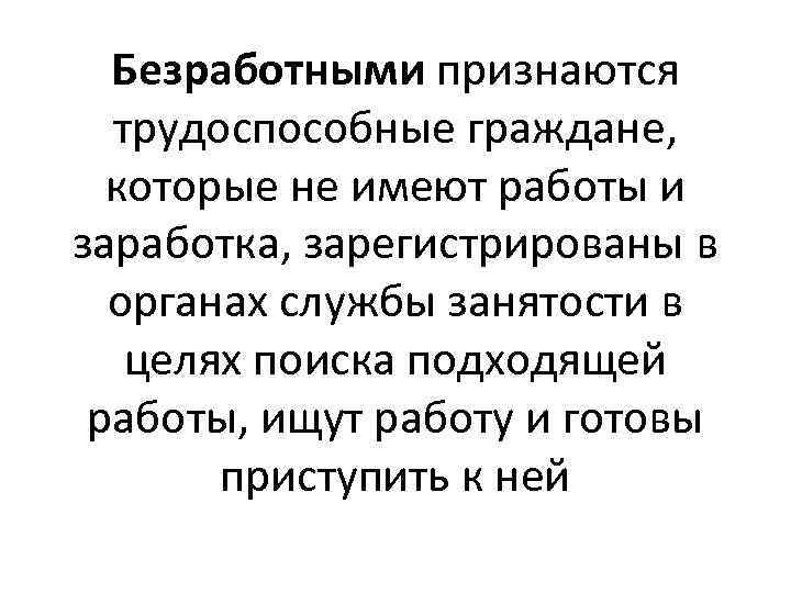 Безработными признаются трудоспособные граждане, которые не имеют работы и заработка, зарегистрированы в органах службы