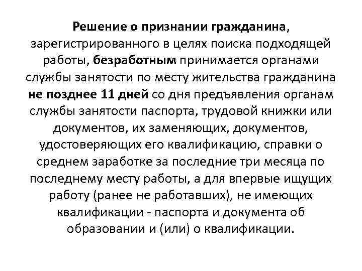 Решение о признании гражданина, зарегистрированного в целях поиска подходящей работы, безработным принимается органами службы