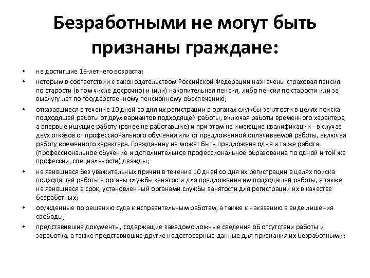 Гражданин может быть признан. Безработными не могут быть признаны граждане не достигшие. Безработным не могут быть признаны граждане. Граждане которым отказано в признании их безработными. Кто может быть признан безработным.