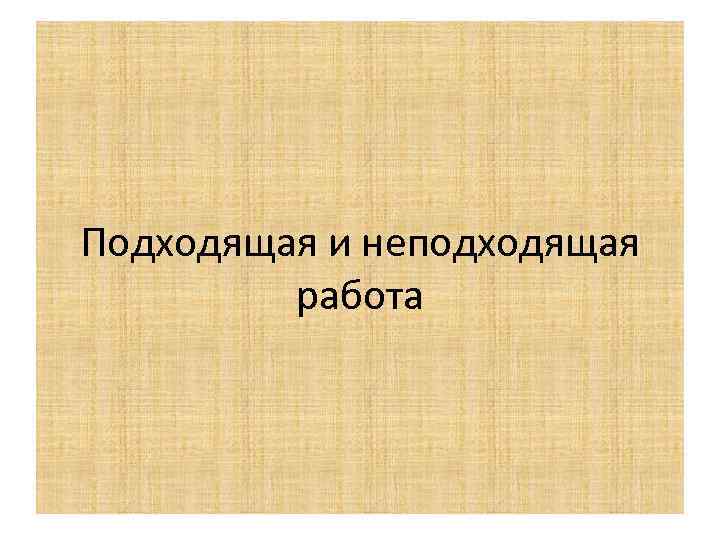 Подходящая и неподходящая работа 