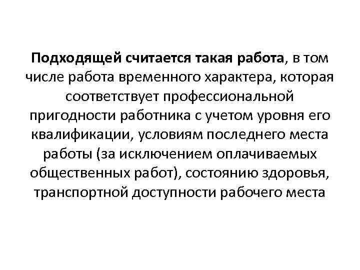 Подходящей считается такая работа, в том числе работа временного характера, которая соответствует профессиональной пригодности