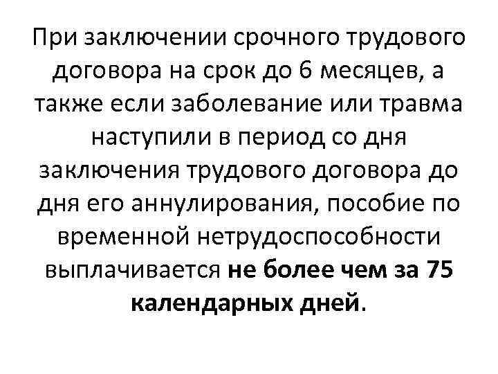 При заключении срочного трудового договора на срок до 6 месяцев, а также если заболевание