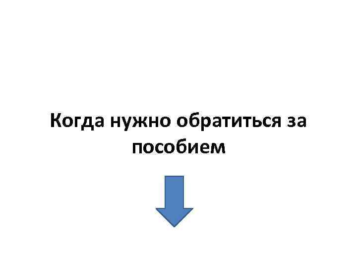 Когда нужно обратиться за пособием 