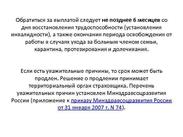 Обратиться за выплатой следует не позднее 6 месяцев со дня восстановления трудоспособности (установления инвалидности),