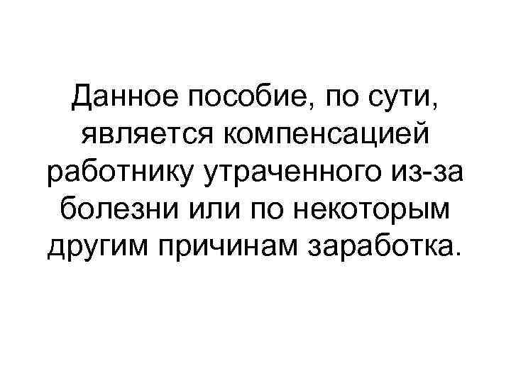 Данное пособие, по сути, является компенсацией работнику утраченного из-за болезни или по некоторым другим