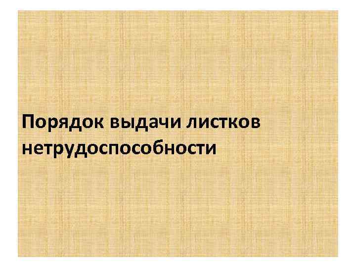 Порядок выдачи листков нетрудоспособности 