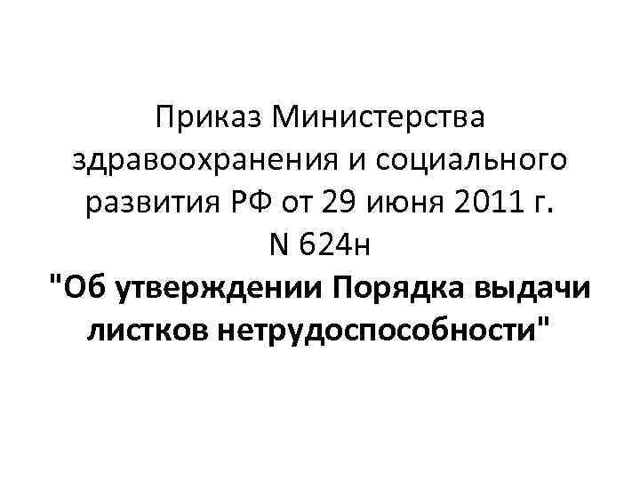 Приказ Министерства здравоохранения и социального развития РФ от 29 июня 2011 г. N 624