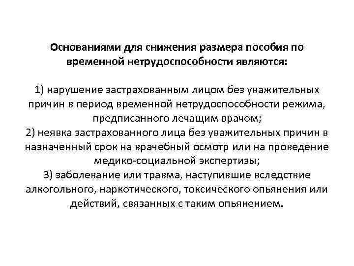 Основаниями для снижения размера пособия по временной нетрудоспособности являются: 1) нарушение застрахованным лицом без