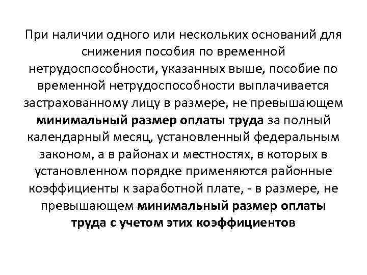 При наличии одного или нескольких оснований для снижения пособия по временной нетрудоспособности, указанных выше,