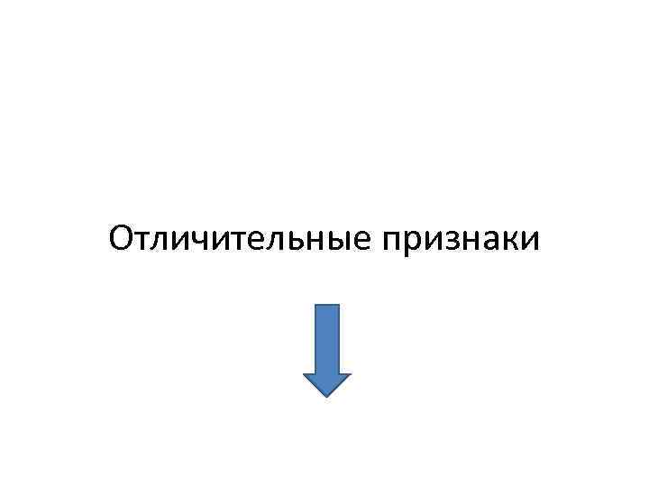 Отличительные признаки 