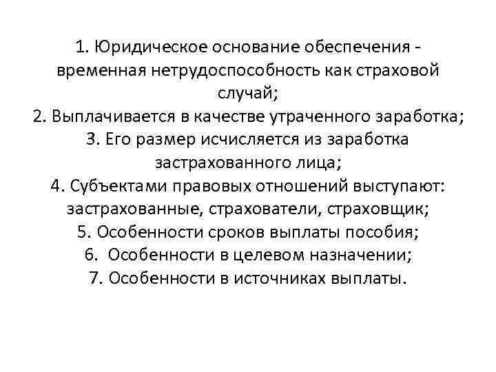 1. Юридическое основание обеспечения - временная нетрудоспособность как страховой случай; 2. Выплачивается в качестве