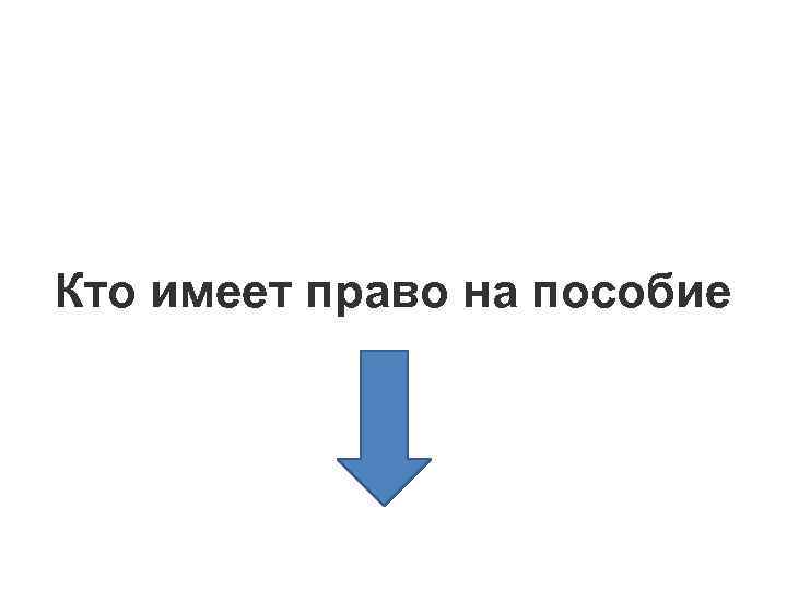 Кто имеет право на пособие 