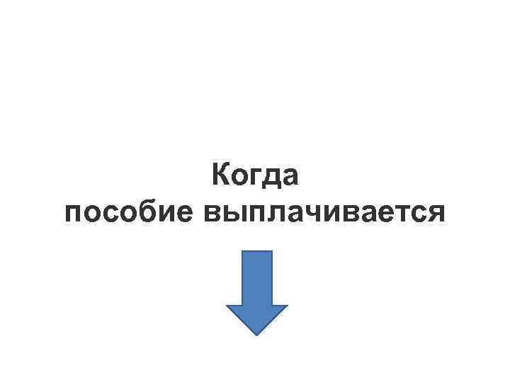 Когда пособие выплачивается 
