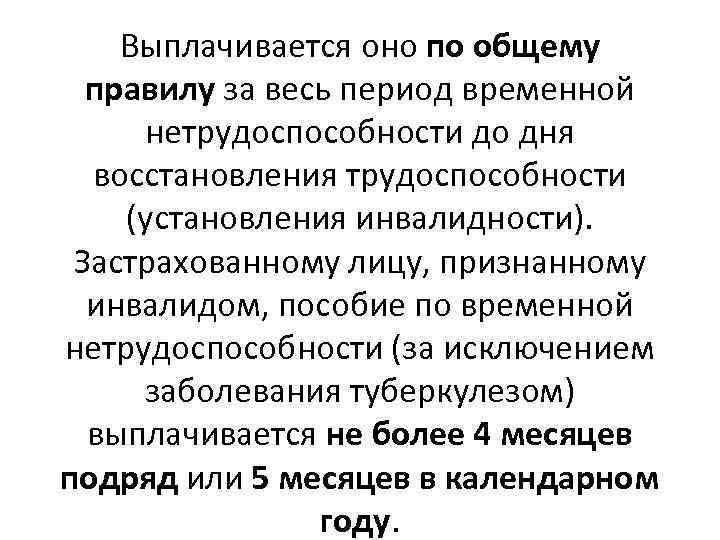 Выплачивается оно по общему правилу за весь период временной нетрудоспособности до дня восстановления трудоспособности