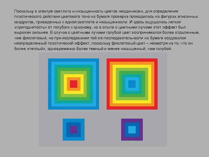 Поскольку в спектре светлота и насыщенность цветов неодинакова, для определения пластического действия цветового тона