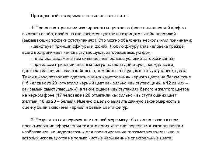 Проведенный эксперимент позволил заключить: 1. При рассматривании изолированных цветов на фоне пластический эффект выражен