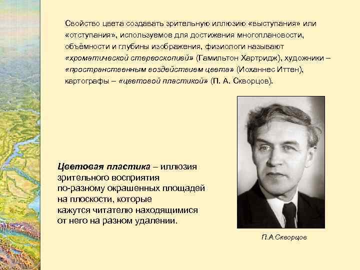 Свойство цвета создавать зрительную иллюзию «выступания» или «отступания» , используемое для достижения многоплановости, объёмности