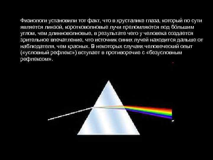 Физиологи установили тот факт, что в хрусталике глаза, который по сути является линзой, коротковолновые