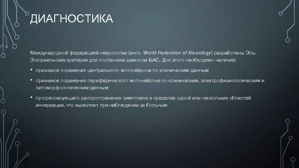 ДИАГНОСТИКА Международной федерацией неврологии (англ. World Federation of Neurology) разработаны Эль. Эскориальские критерии для