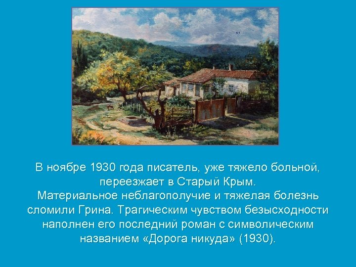 В ноябре 1930 года писатель, уже тяжело больной, переезжает в Старый Крым. Материальное неблагополучие