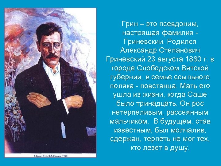 Грин – это псевдоним, настоящая фамилия Гриневский. Родился Александр Степанович Гриневский 23 августа 1880