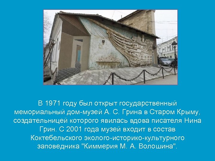 В 1971 году был открыт государственный мемориальный дом-музей А. С. Грина в Старом Крыму,