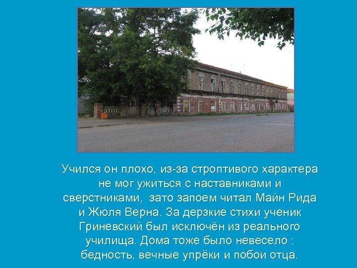 Учился он плохо, из-за строптивого характера не мог ужиться с наставниками и сверстниками, зато