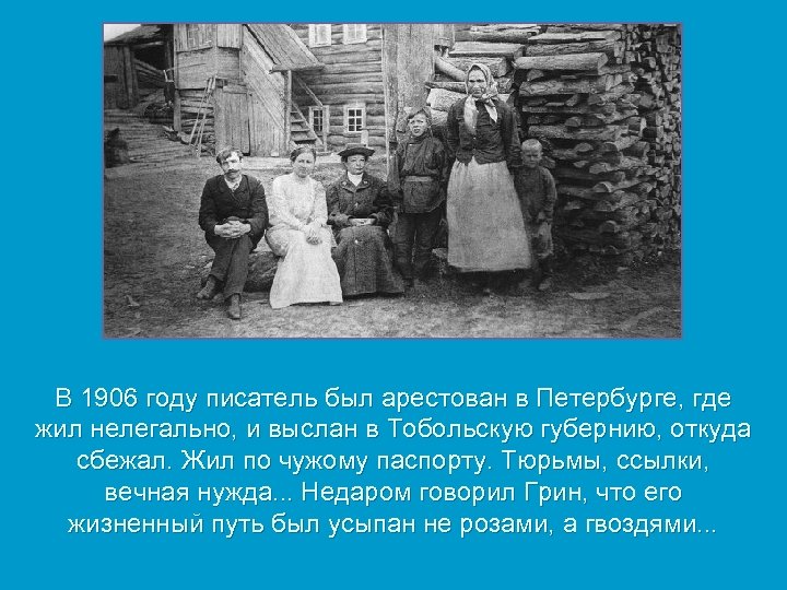 В 1906 году писатель был арестован в Петербурге, где жил нелегально, и выслан в