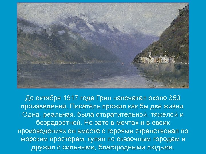 До октября 1917 года Грин напечатал около 350 произведений. Писатель прожил как бы две