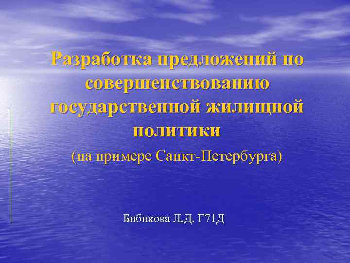 Разработка предложений по совершенствованию государственной жилищной политики (на примере Санкт-Петербурга) Бибикова Л. Д. Г
