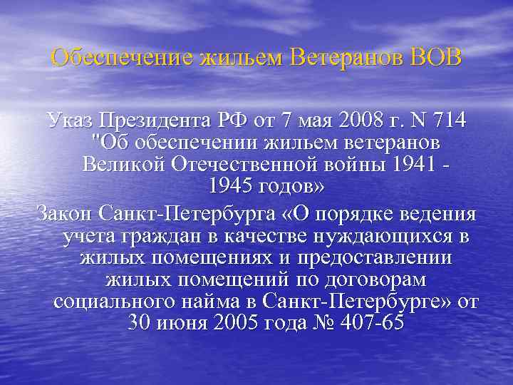 Обеспечение жильем Ветеранов ВОВ Указ Президента РФ от 7 мая 2008 г. N 714