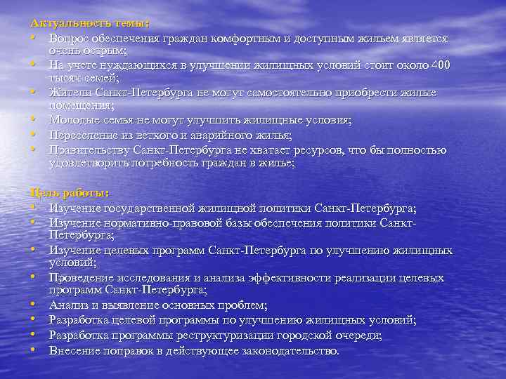 Актуальность темы: • Вопрос обеспечения граждан комфортным и доступным жильем является очень острым; •