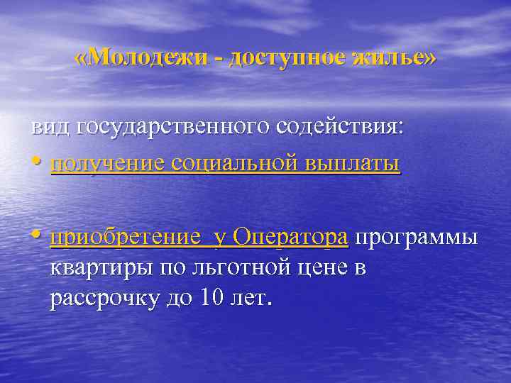 «Молодежи - доступное жилье» вид государственного содействия: • получение социальной выплаты • приобретение