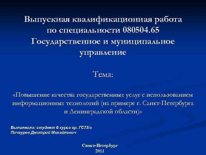 Выпускная квалификационная работа по специальности 080504. 65 Государственное и муниципальное управление Тема: «Повышение качества