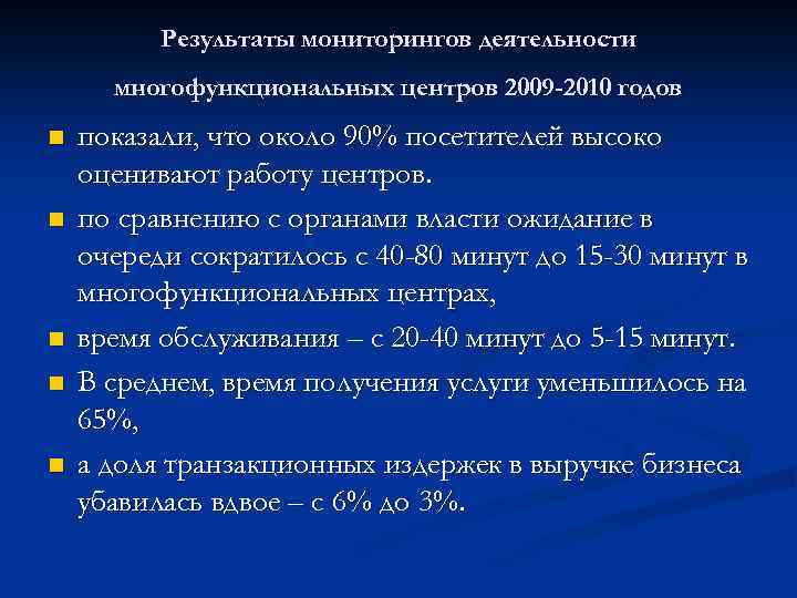 Результаты мониторингов деятельности многофункциональных центров 2009 -2010 годов n n n показали, что около
