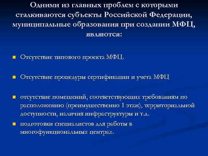 Одними из главных проблем с которыми сталкиваются субъекты Российской Федерации, муниципальные образования при создании