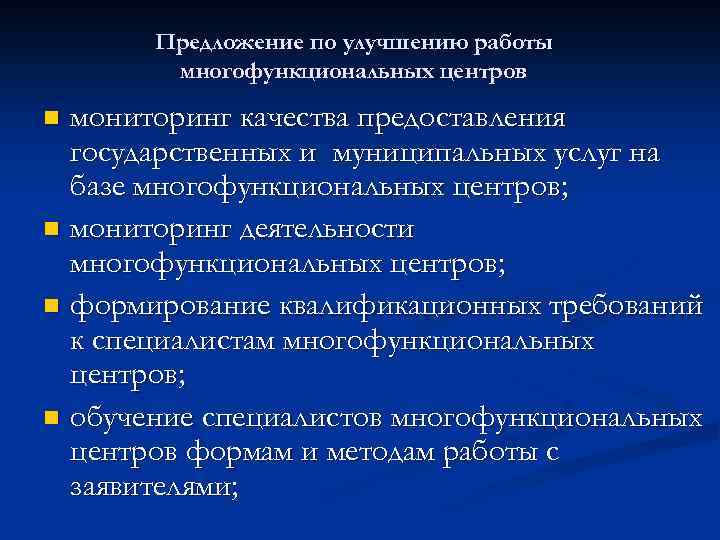 Предложение по улучшению работы многофункциональных центров мониторинг качества предоставления государственных и муниципальных услуг на