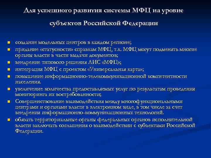Для успешного развития системы МФЦ на уровне субъектов Российской Федерации n n n n