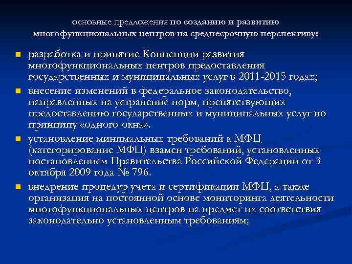 основные предложения по созданию и развитию многофункциональных центров на среднесрочную перспективу: n n разработка