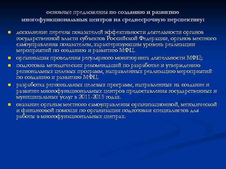 основные предложения по созданию и развитию многофункциональных центров на среднесрочную перспективу: n n n