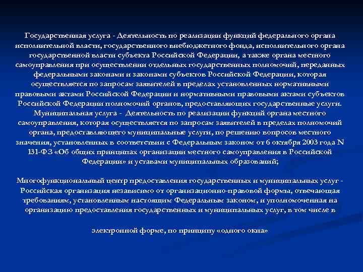 Государственная услуга - Деятельность по реализации функций федерального органа исполнительной власти, государственного внебюджетного фонда,