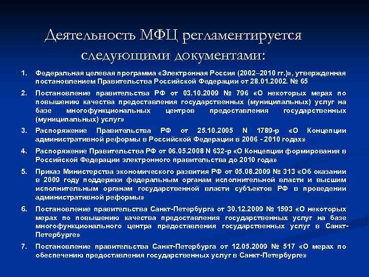 Деятельность МФЦ регламентируется следующими документами: 1. Федеральная целевая программа «Электронная Россия (2002– 2010 гг.
